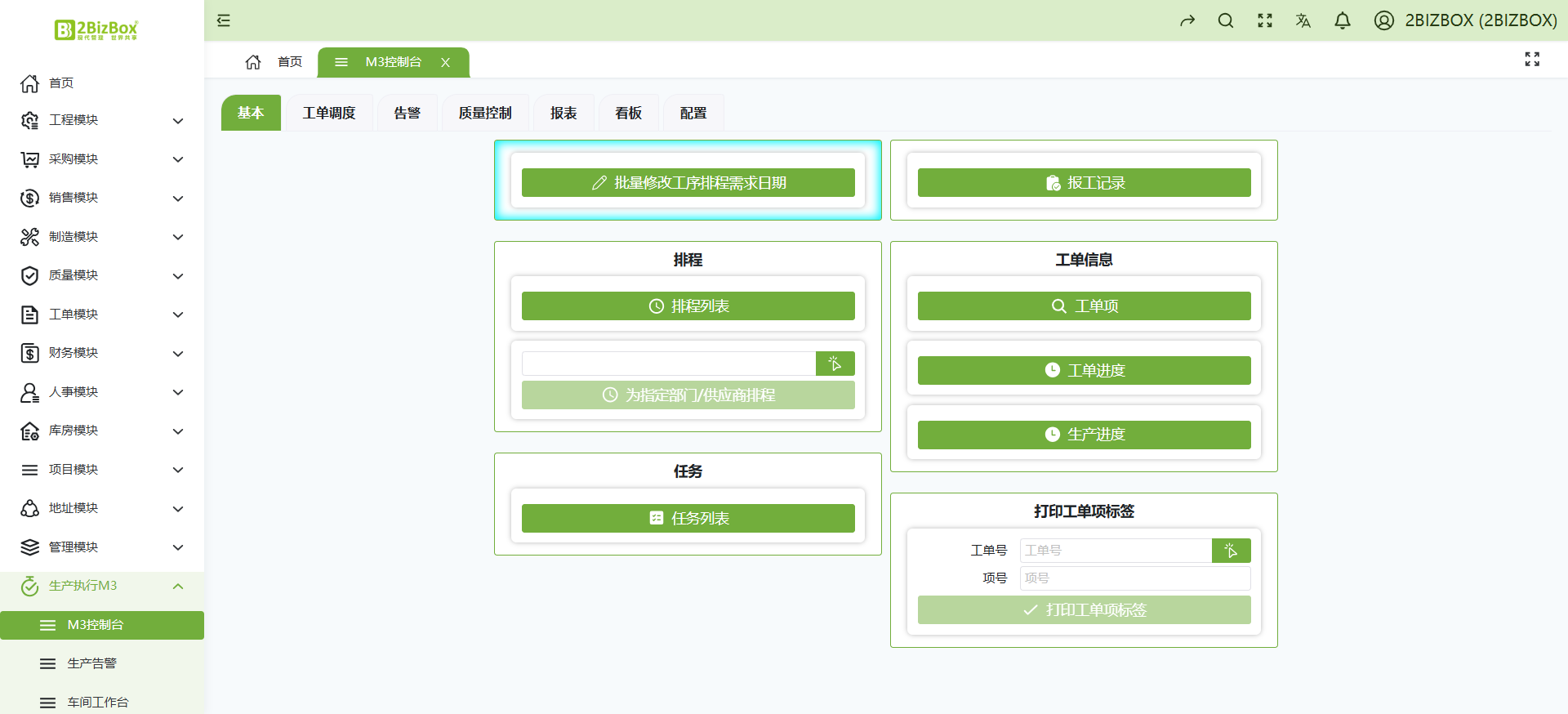2BizBox MES系统界面